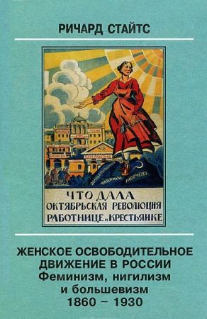 Женское освободительное движение в России. Феминизм, нигилизм и большевизм. 1860-1930 на Развлекательном портале softline2009.ucoz.ru