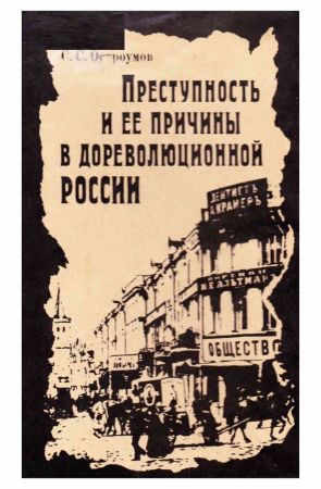 Преступность и ее причины в дореволюционной России на Развлекательном портале softline2009.ucoz.ru