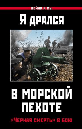 Я дрался в морской пехоте. «Черная смерть» в бою на Развлекательном портале softline2009.ucoz.ru