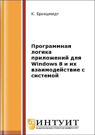 Программная логика приложений для Windows 8 и их взаимодействие с системой на Развлекательном портале softline2009.ucoz.ru