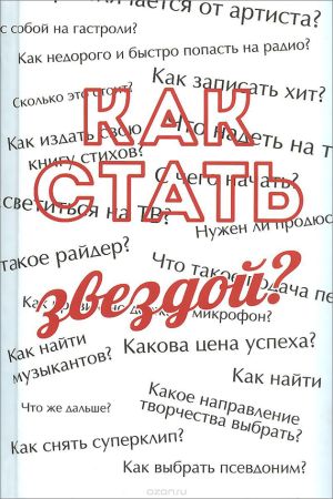 Как стать звездой? Энциклопедия начинающего артиста на Развлекательном портале softline2009.ucoz.ru