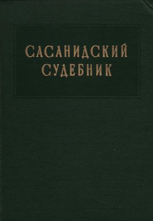 Сасанидский судебник. Книга тысячи решений на Развлекательном портале softline2009.ucoz.ru