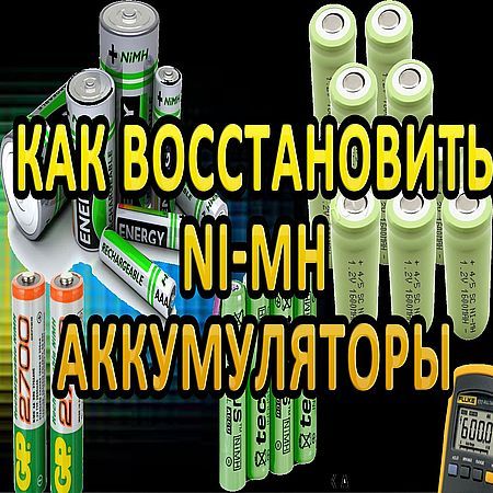 Как восстановить Ni-MH аккумуляторы (2016) на Развлекательном портале softline2009.ucoz.ru