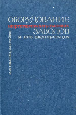 Оборудование нефтеперерабатывающих заводов и его эксплуатация на Развлекательном портале softline2009.ucoz.ru
