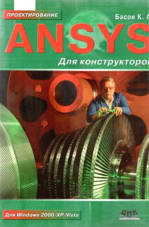 ANSYS для конструкторов на Развлекательном портале softline2009.ucoz.ru