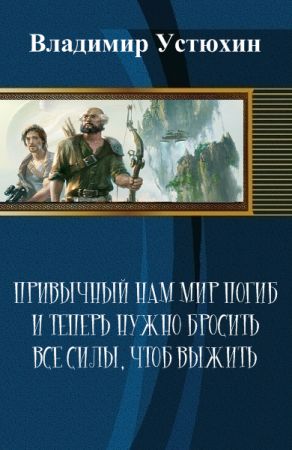 Привычный нам мир погиб и теперь нужно бросить все силы, чтоб выжить на Развлекательном портале softline2009.ucoz.ru