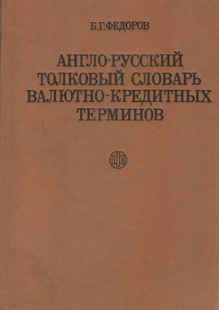 Англо-русский толковый словарь валютно-кредитных терминов на Развлекательном портале softline2009.ucoz.ru