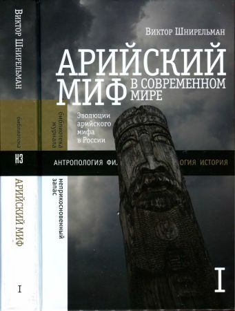 Арийский миф в современном мире. В 2 томах на Развлекательном портале softline2009.ucoz.ru