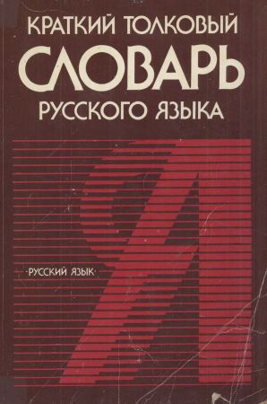 Краткий толковый словарь русского языка на Развлекательном портале softline2009.ucoz.ru