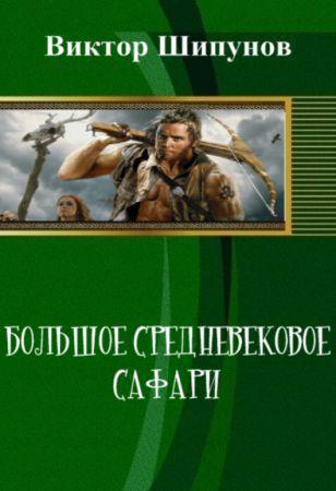 Большое средневековое сафари на Развлекательном портале softline2009.ucoz.ru