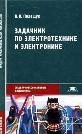 Задачник по электротехнике и электронике на Развлекательном портале softline2009.ucoz.ru