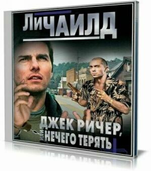 Джек Ричер, или Нечего терять (Аудиокнига) на Развлекательном портале softline2009.ucoz.ru