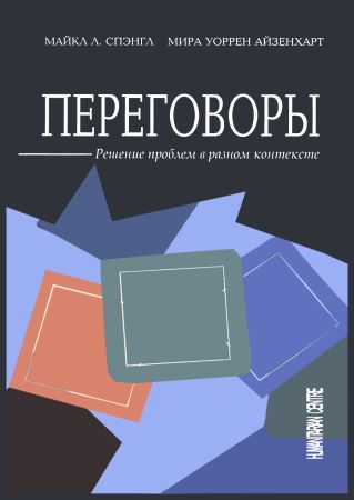 Переговоры. Решение проблем в разном контексте. Negotiation: Communication for Diverse Settings на Развлекательном портале softline2009.ucoz.ru