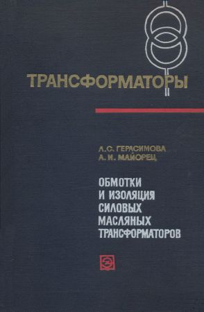 Обмотки и изоляция силовых масляных трансформаторов на Развлекательном портале softline2009.ucoz.ru