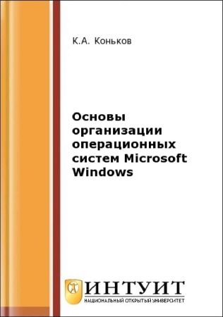 Основы организации операционных систем Microsoft Windows на Развлекательном портале softline2009.ucoz.ru