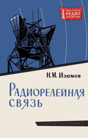 Радиорелейная связь. Издание второе, полностью переработанное на Развлекательном портале softline2009.ucoz.ru