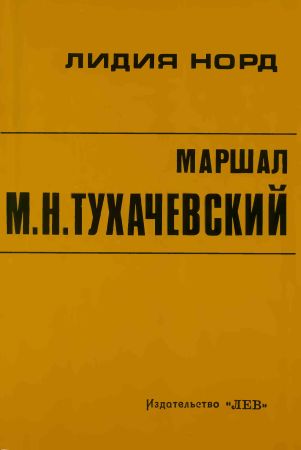 Маршал М.Н. Тухачевский на Развлекательном портале softline2009.ucoz.ru