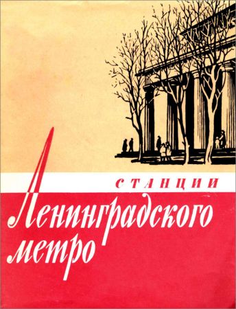 Станции Ленинградского метро на Развлекательном портале softline2009.ucoz.ru