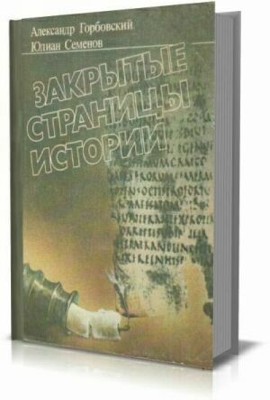 Закрытые страницы истории (1988) на Развлекательном портале softline2009.ucoz.ru