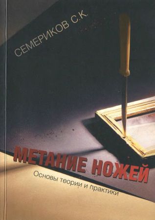 Метание ножей. Основы теории и практики на Развлекательном портале softline2009.ucoz.ru