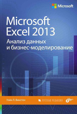 Microsoft Excel 2013. Анализ данных и бизнес-моделирование на Развлекательном портале softline2009.ucoz.ru