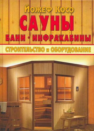 Сауны. Бани. Инфракабины. Строительство и оборудование на Развлекательном портале softline2009.ucoz.ru