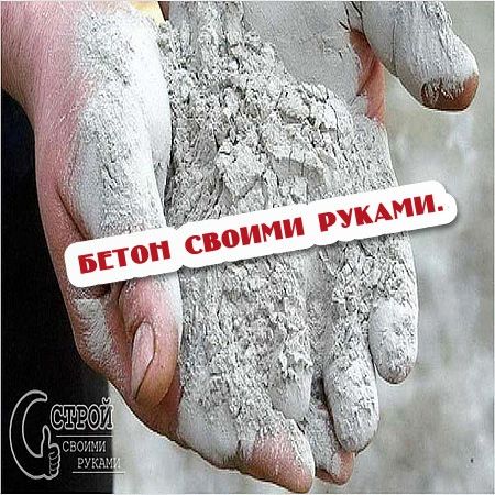 Как сделать бетон своими руками (2016) на Развлекательном портале softline2009.ucoz.ru