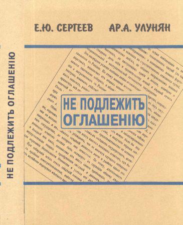 Не подлежитъ оглашенію. Военные агенты Российской Империи в Европе и на Балканах. 1900-1914 гг. на Развлекательном портале softline2009.ucoz.ru