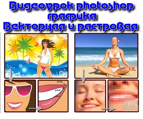 Видеоурок photoshop Векторная и растровая графика на Развлекательном портале softline2009.ucoz.ru