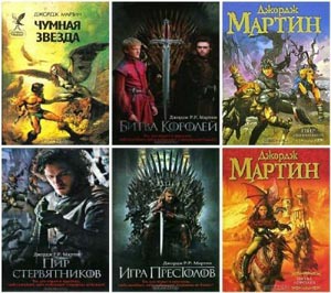 Джордж Мартин - Сборник книг (18 книг) на Развлекательном портале softline2009.ucoz.ru