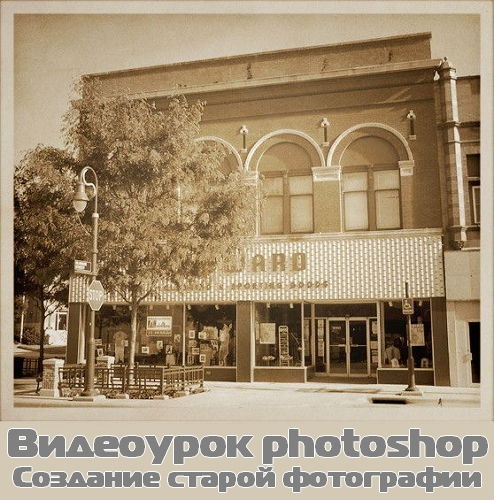 Видеоурок photoshop Создание старой фотографии на Развлекательном портале softline2009.ucoz.ru