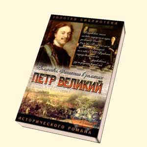 Петр Великий. Подъяремная Русь. Трилогия на Развлекательном портале softline2009.ucoz.ru