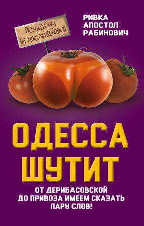 Одесса шутит. От Дерибасовской до Привоза имеем сказать пару слов! на Развлекательном портале softline2009.ucoz.ru