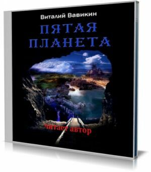 Пятая планета (Аудиокнига) на Развлекательном портале softline2009.ucoz.ru