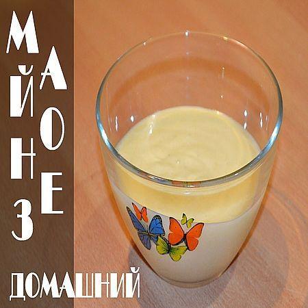 Вкусный майонез домашний миксером за полминуты (2016) на Развлекательном портале softline2009.ucoz.ru