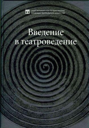 Введение в театроведение на Развлекательном портале softline2009.ucoz.ru