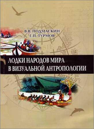 Лодки народов мира в визуальной антропологии: (по материалам конца ХIX – начала XXI в.). на Развлекательном портале softline2009.ucoz.ru