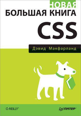 Новая большая книга CSS на Развлекательном портале softline2009.ucoz.ru