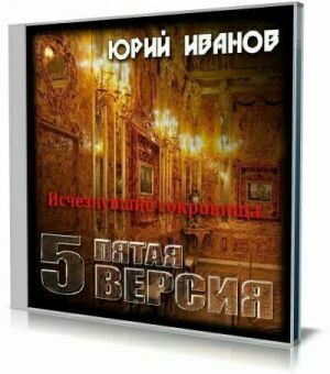 Пятая версия. Исчезнувшие сокровища (Аудиокнига) на Развлекательном портале softline2009.ucoz.ru