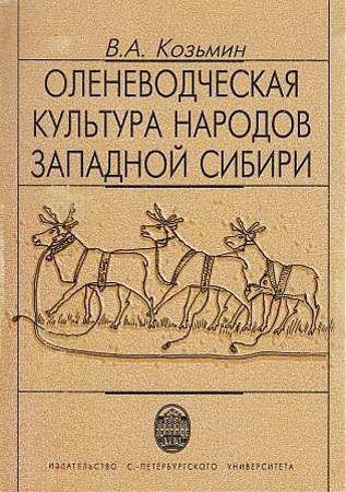 Оленеводческая культура народов Западной Сибири на Развлекательном портале softline2009.ucoz.ru