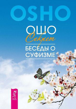 Секрет. Беседы о суфизме на Развлекательном портале softline2009.ucoz.ru