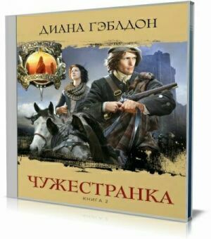 Чужестранка. Книга 2 (Битва за любовь)( Аудиокнига) на Развлекательном портале softline2009.ucoz.ru