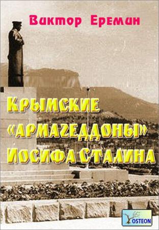 Крымские «армагеддоны» Иосифа Сталина на Развлекательном портале softline2009.ucoz.ru