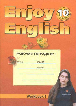 Enjoy English. Английский с удовольствием: рабочая тетрадь для 10-го класса на Развлекательном портале softline2009.ucoz.ru