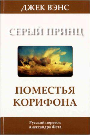 Поместья Корифона. Серый принц на Развлекательном портале softline2009.ucoz.ru