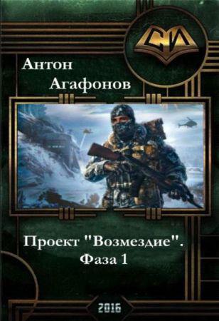 Проект "Возмездие". Фаза 1-2 на Развлекательном портале softline2009.ucoz.ru