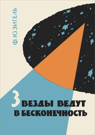 Звезды ведут в бесконечность на Развлекательном портале softline2009.ucoz.ru