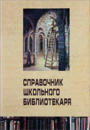 Справочник школьного библиотекаря на Развлекательном портале softline2009.ucoz.ru