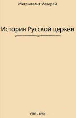 История русской церкви. В 12 томах на Развлекательном портале softline2009.ucoz.ru