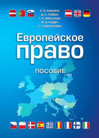 Европейское право на Развлекательном портале softline2009.ucoz.ru